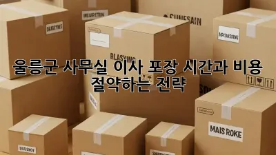울릉군 사무실 이사 포장: 시간과 비용 절약하는 전략!