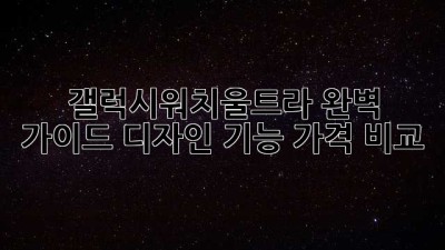 갤럭시워치울트라 완벽 가이드: 디자인, 기능, 가격 비교