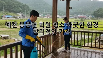 예천 용문면 학원 청소: 깨끗한 환경, 합리적인 가격!