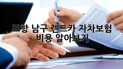 포항 남구 렌트카 자차보험 비용 알아보기