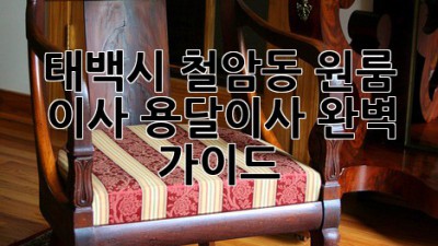 태백시 철암동 원룸 이사, 용달이사 완벽 가이드!