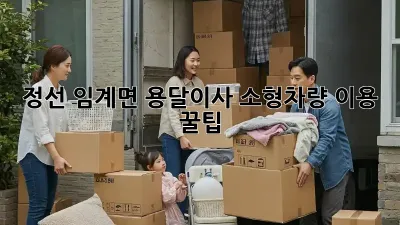 정선 임계면 용달이사 소형차량 이용 꿀팁!