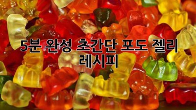 5분 완성! 초간단 포도 🍇젤리 레시피