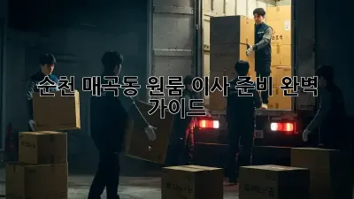 순천 매곡동 원룸 이사 준비 완벽 가이드!