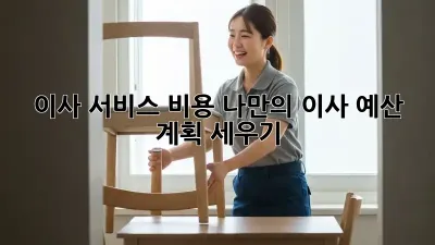 이사 서비스 비용: 나만의 이사 예산 계획 세우기