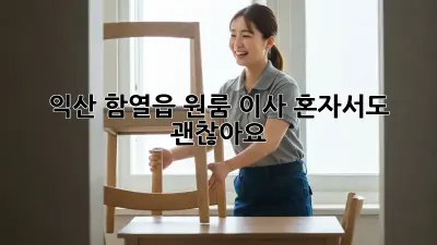익산 함열읍 원룸 이사, 혼자서도 괜찮아요!