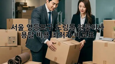 서울 영등포구 도림동 원룸이사 용달 비용 최저가 비교표! 💸