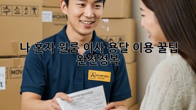 나 혼자 원룸 이사? 용달 이용 꿀팁 완전정복!
