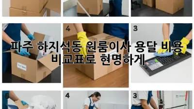 파주 하지석동 원룸이사? 용달 비용 비교표로 현명하게!