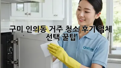 구미 인의동 거주 청소🧹✨ 후기! 업체 선택 꿀팁🍯